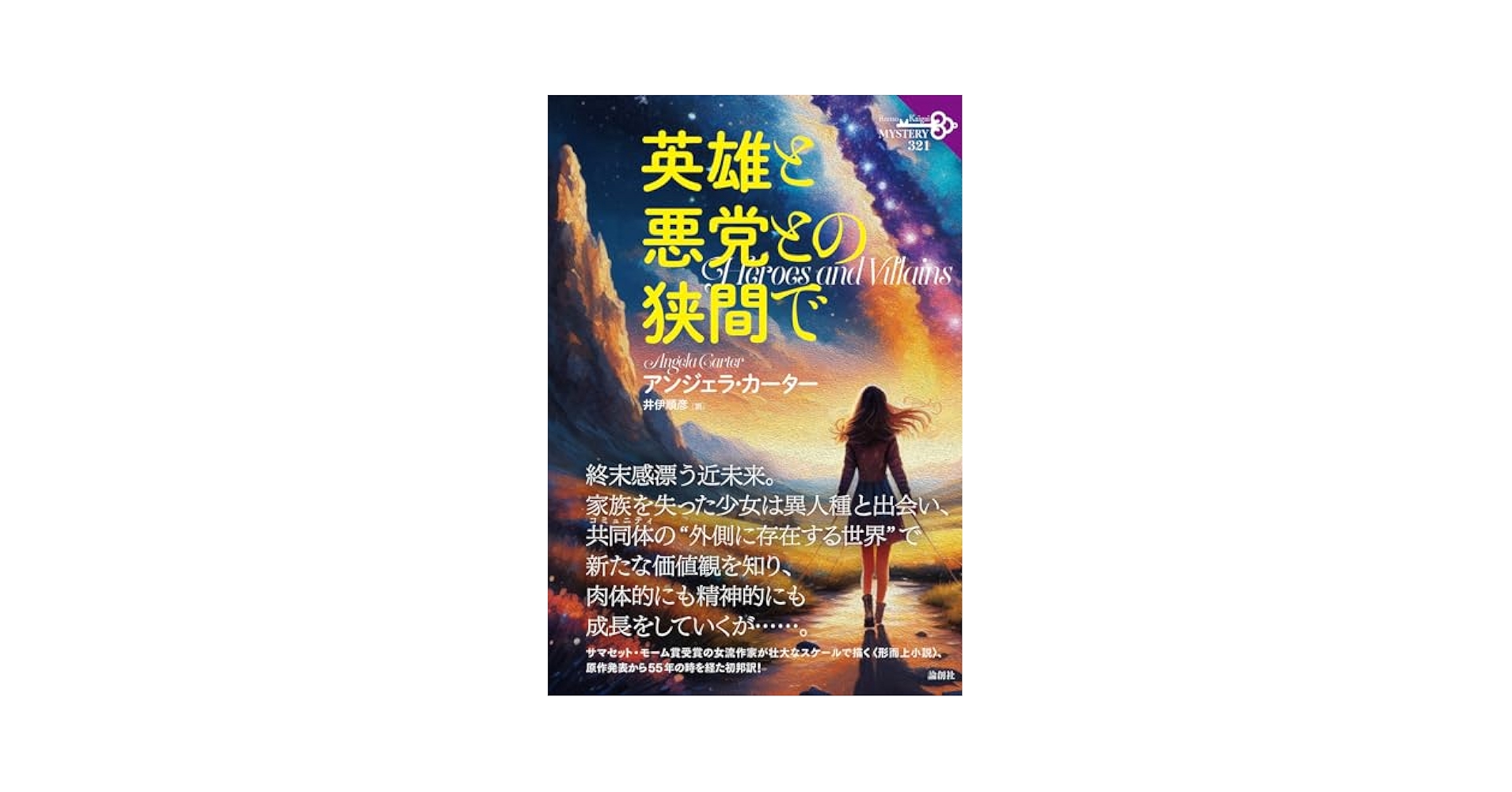 英雄と悪党との狭間で (論創海外ミステリ 321) | アンジェラ